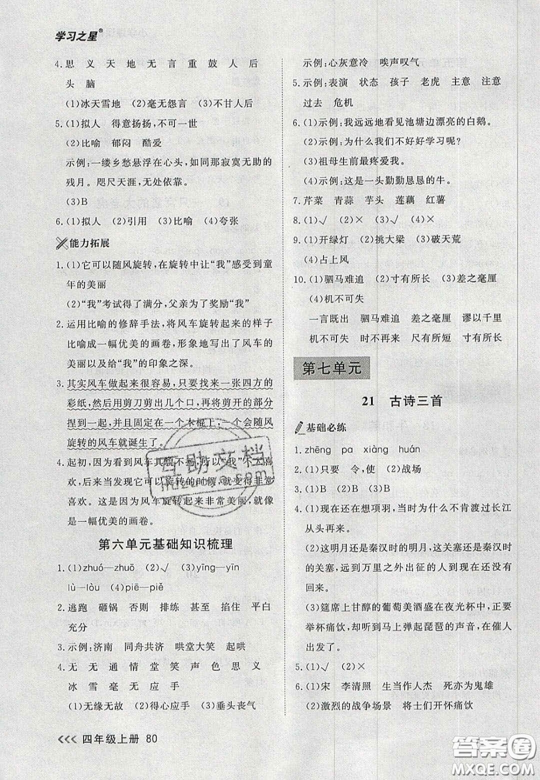 2020年學(xué)習(xí)之星課課幫大連市小學(xué)生同步作業(yè)四年級語文上冊人教版答案