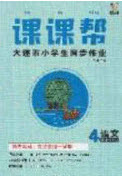 2020年學(xué)習(xí)之星課課幫大連市小學(xué)生同步作業(yè)四年級語文上冊人教版答案