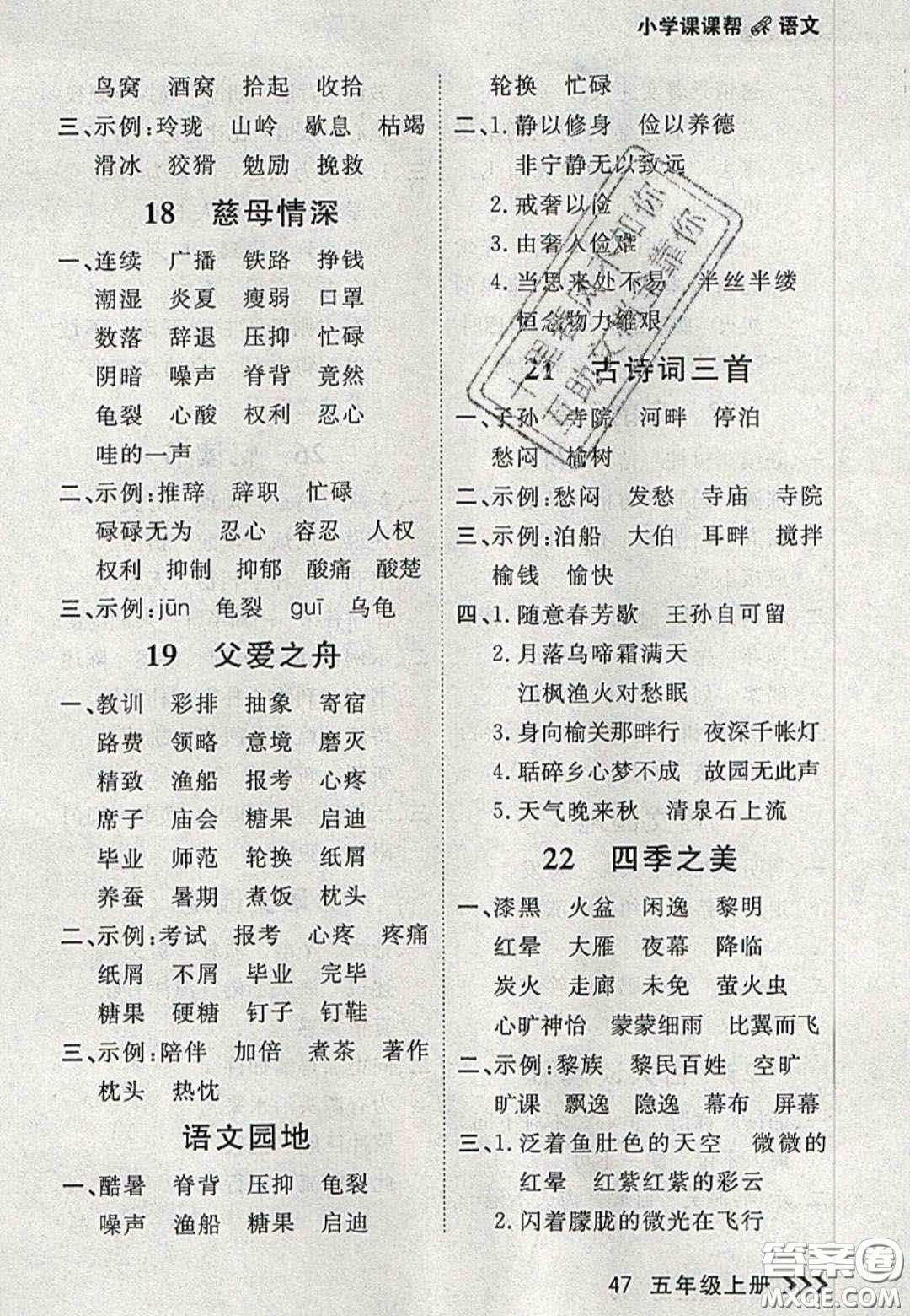 2020年學(xué)習(xí)之星課課幫大連市小學(xué)生同步作業(yè)五年級(jí)語(yǔ)文上冊(cè)人教版答案
