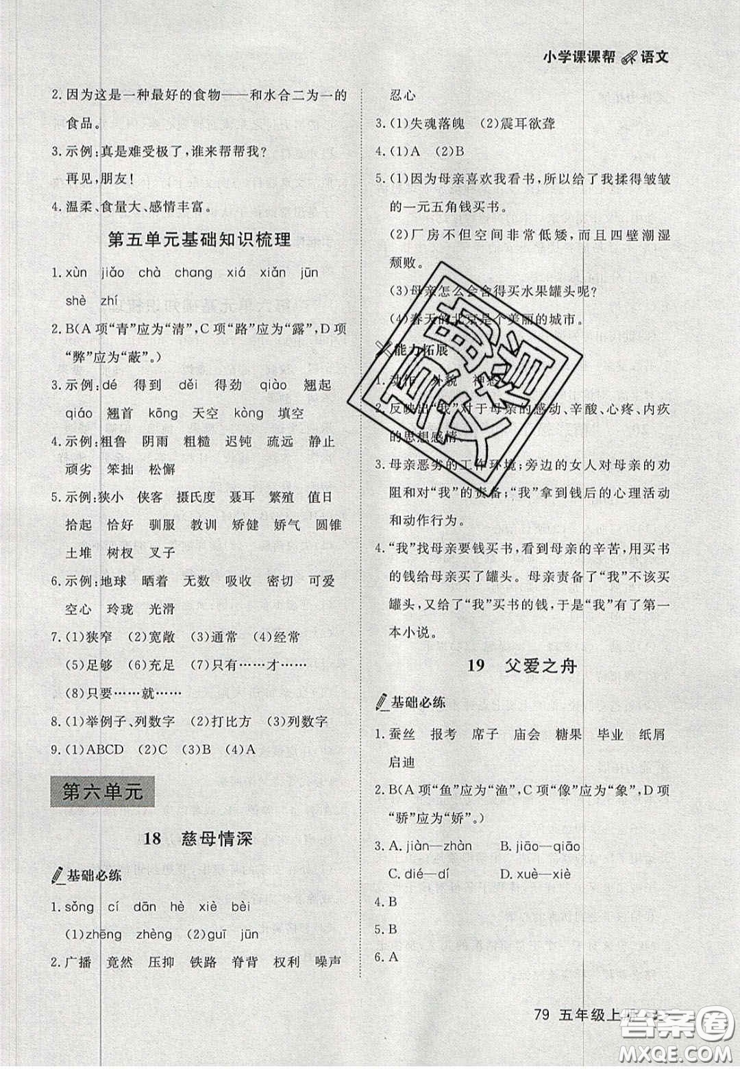2020年學(xué)習(xí)之星課課幫大連市小學(xué)生同步作業(yè)五年級(jí)語(yǔ)文上冊(cè)人教版答案
