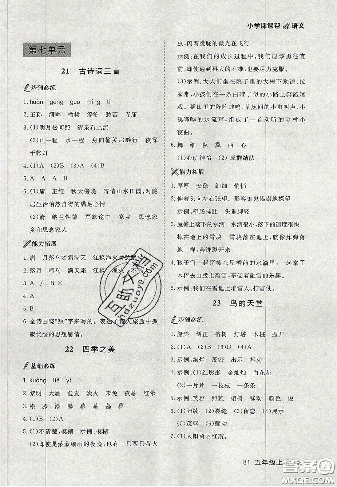 2020年學(xué)習(xí)之星課課幫大連市小學(xué)生同步作業(yè)五年級(jí)語(yǔ)文上冊(cè)人教版答案