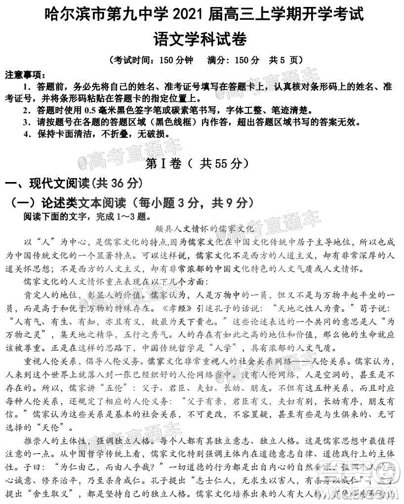 哈爾濱市第九中學(xué)2021屆高三上學(xué)期開(kāi)學(xué)考試語(yǔ)文學(xué)科試卷答案