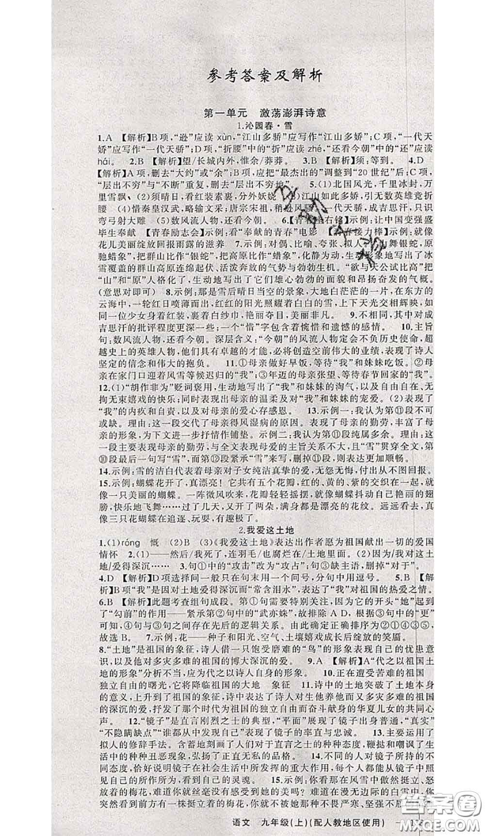 黃岡金牌之路2020秋練闖考九年級語文上冊人教版參考答案