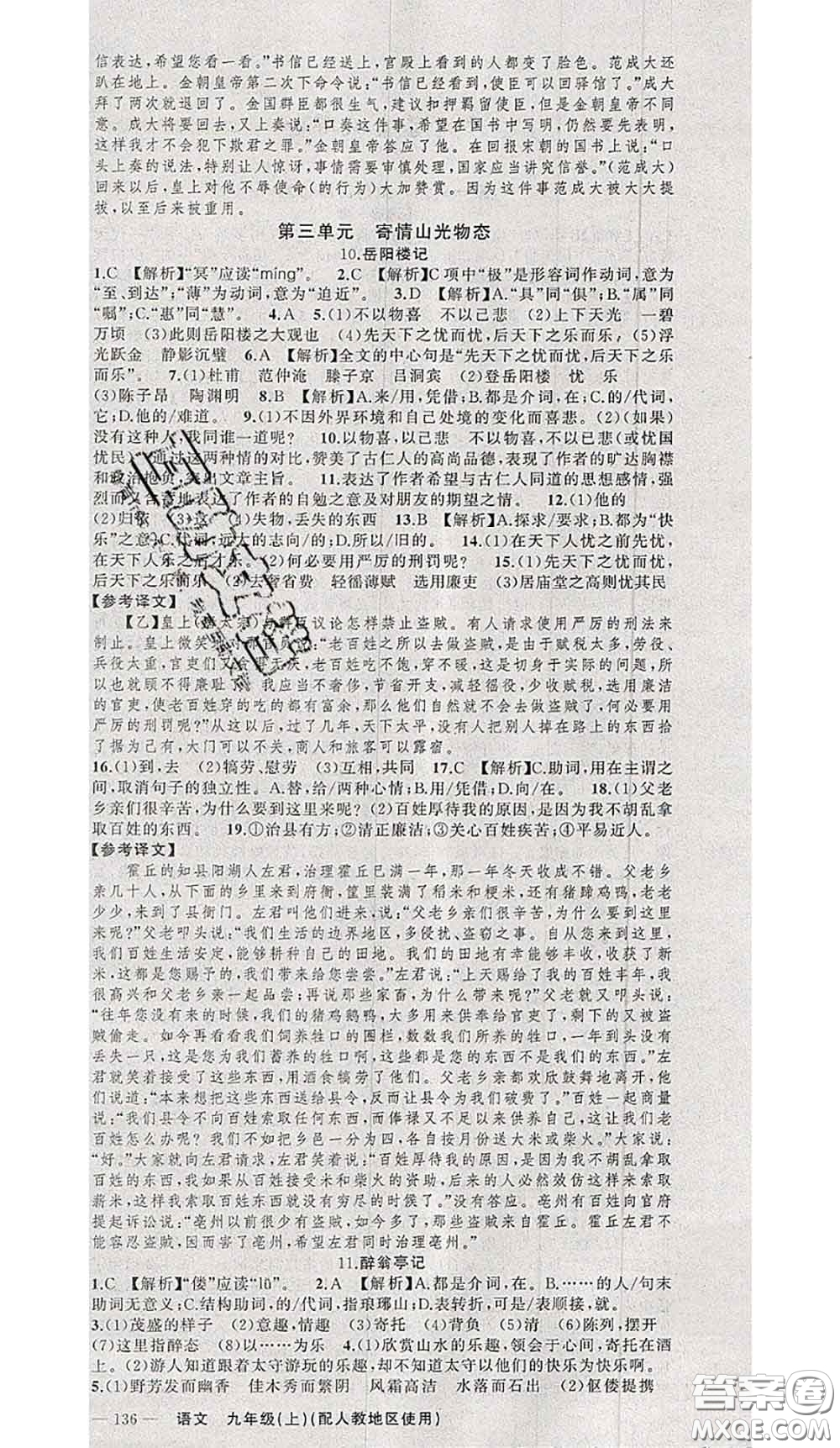 黃岡金牌之路2020秋練闖考九年級語文上冊人教版參考答案