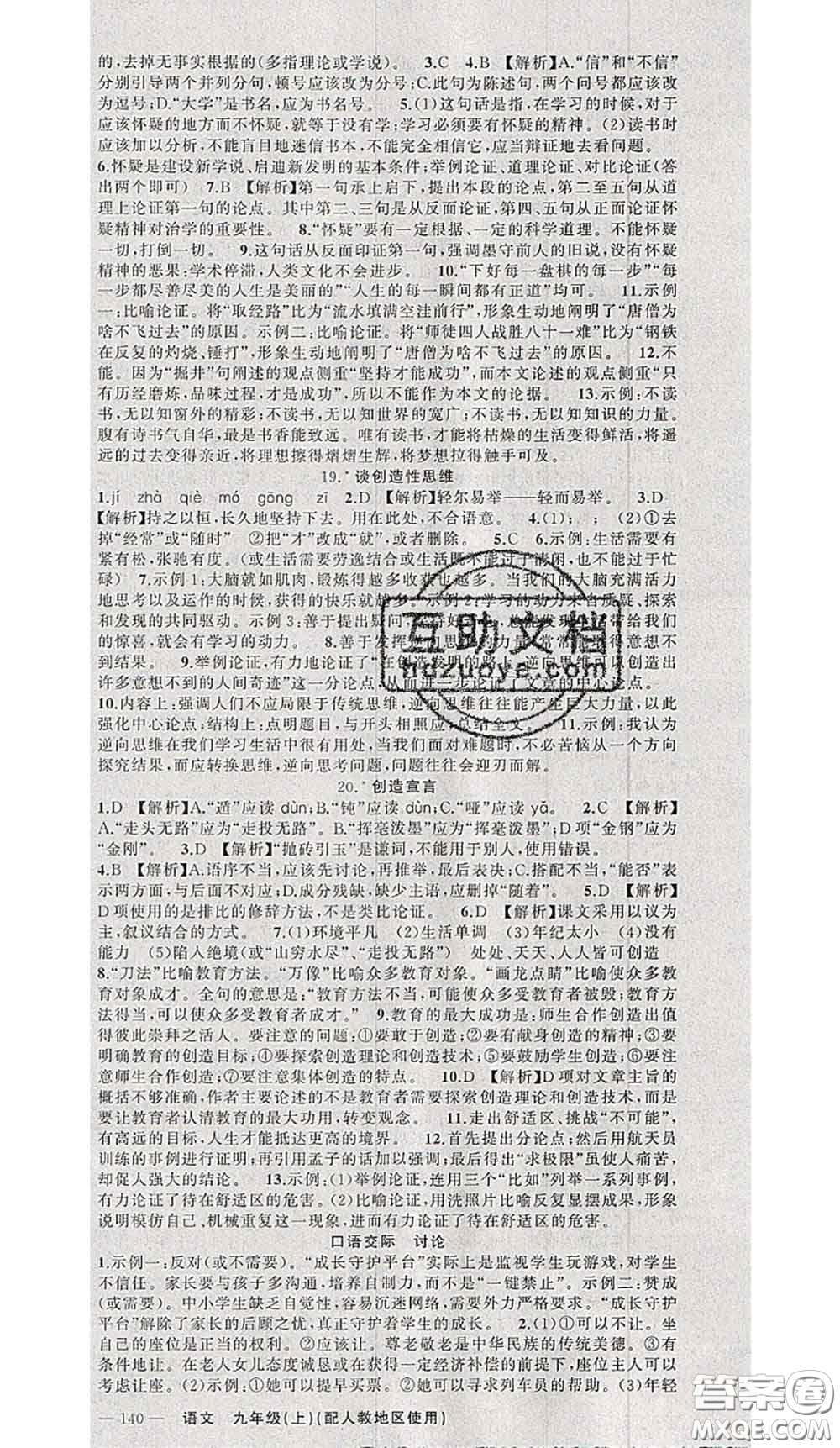 黃岡金牌之路2020秋練闖考九年級語文上冊人教版參考答案