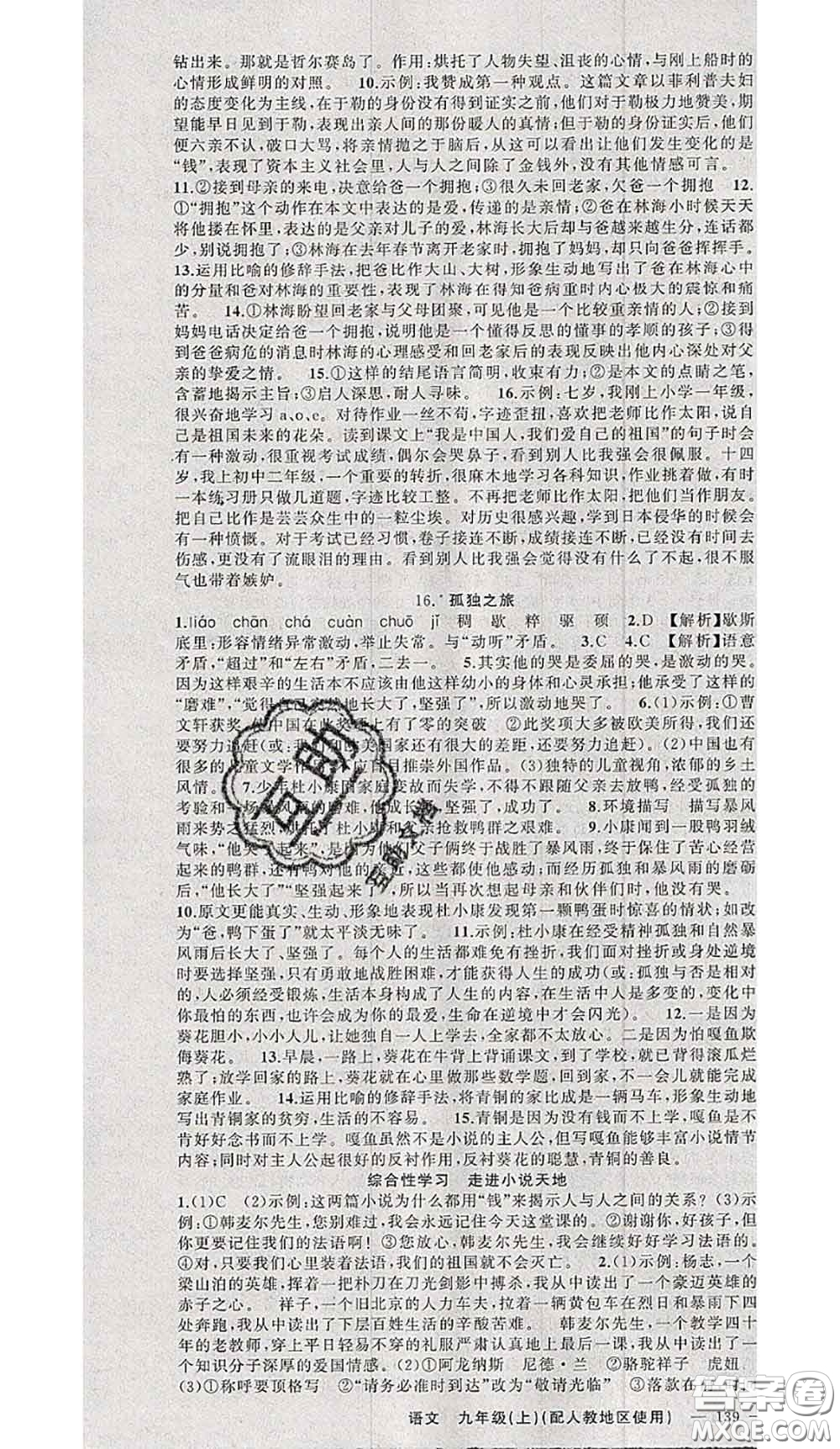 黃岡金牌之路2020秋練闖考九年級語文上冊人教版參考答案