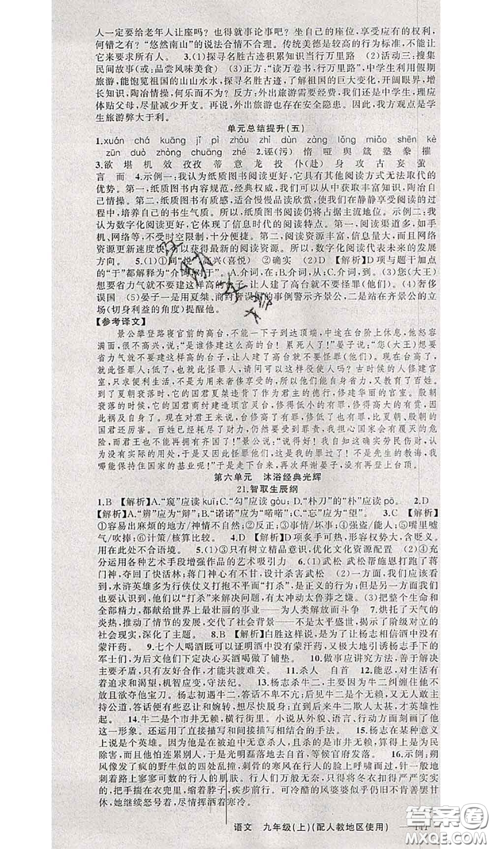 黃岡金牌之路2020秋練闖考九年級語文上冊人教版參考答案