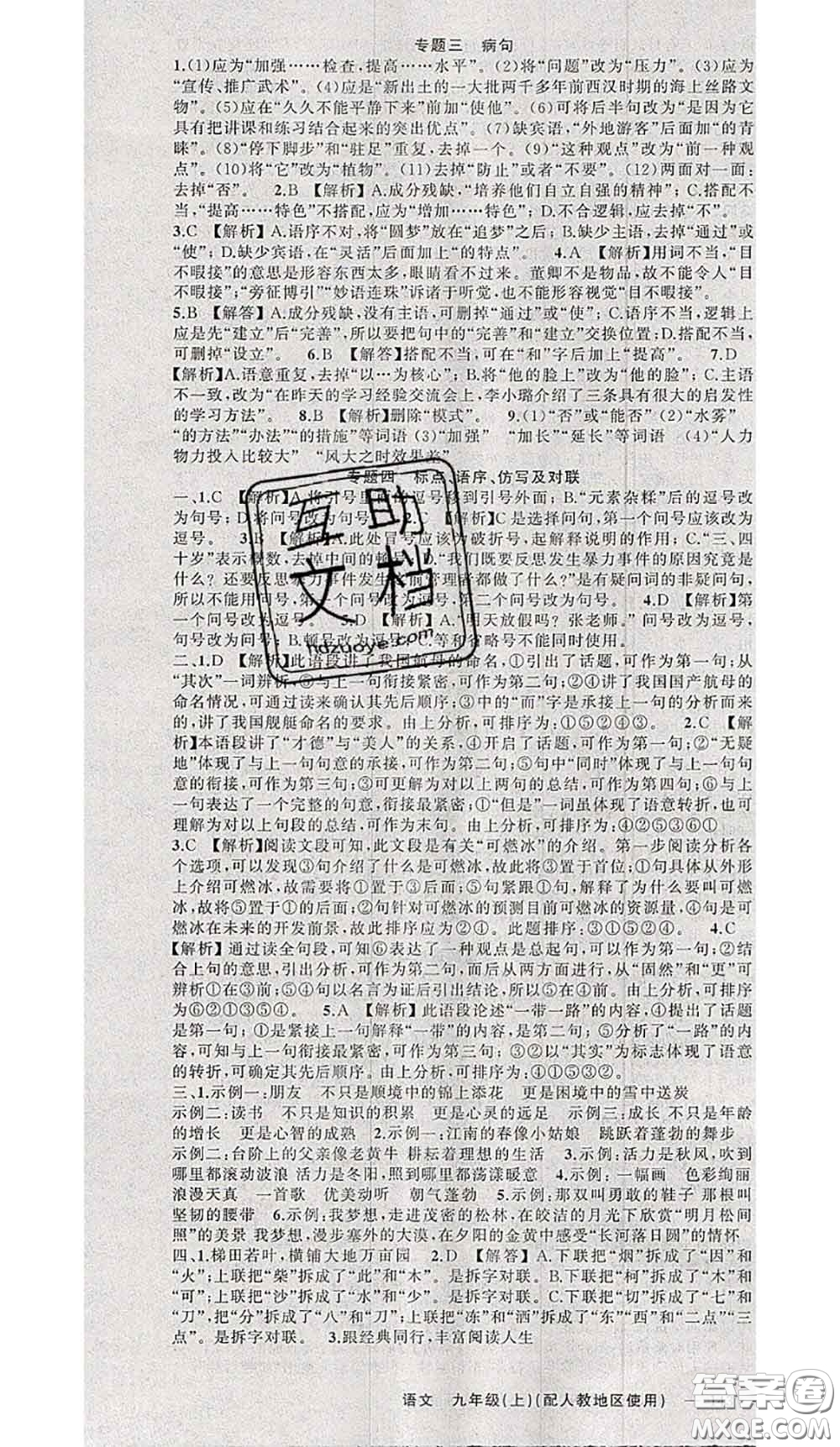 黃岡金牌之路2020秋練闖考九年級語文上冊人教版參考答案