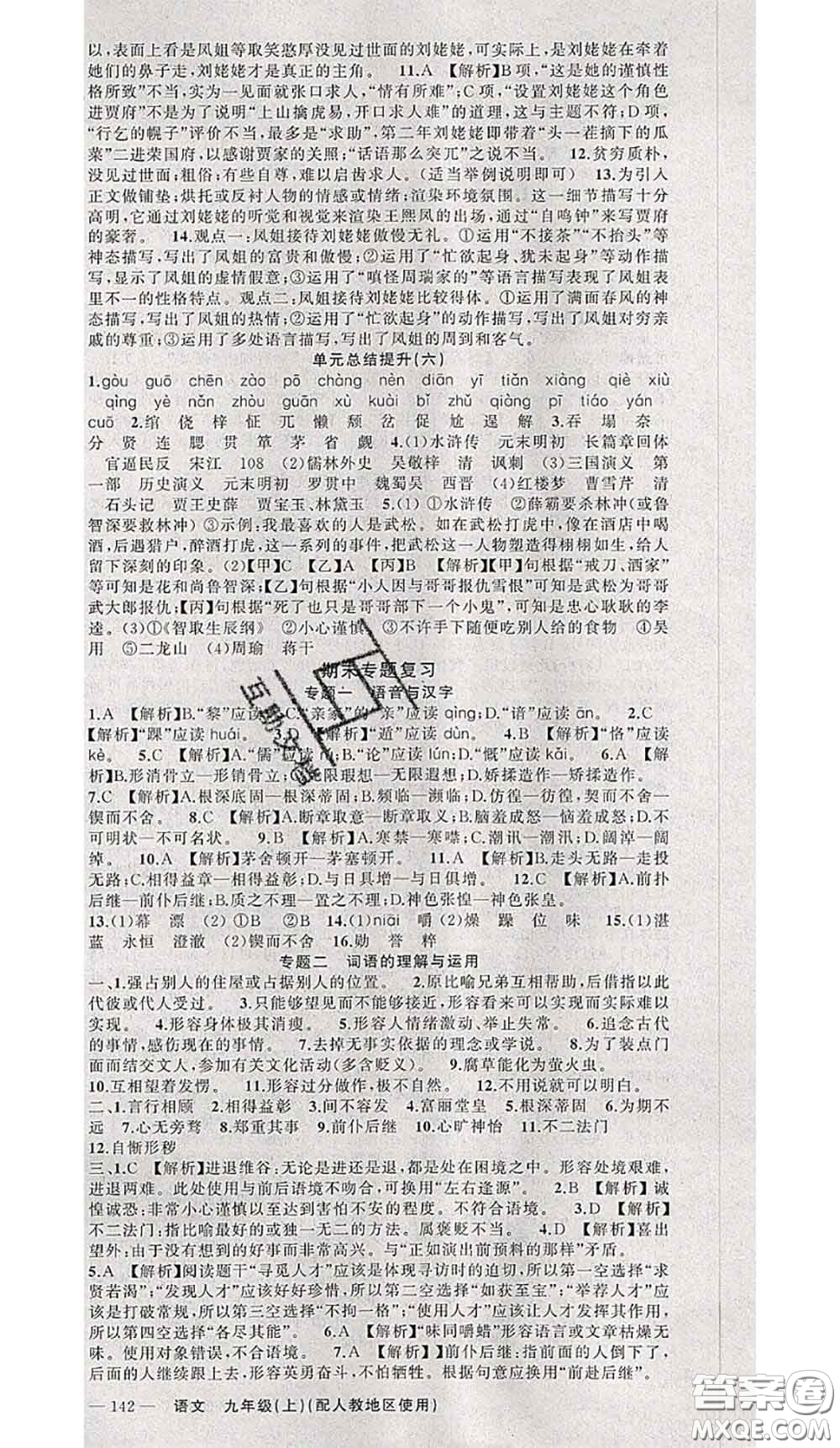黃岡金牌之路2020秋練闖考九年級語文上冊人教版參考答案