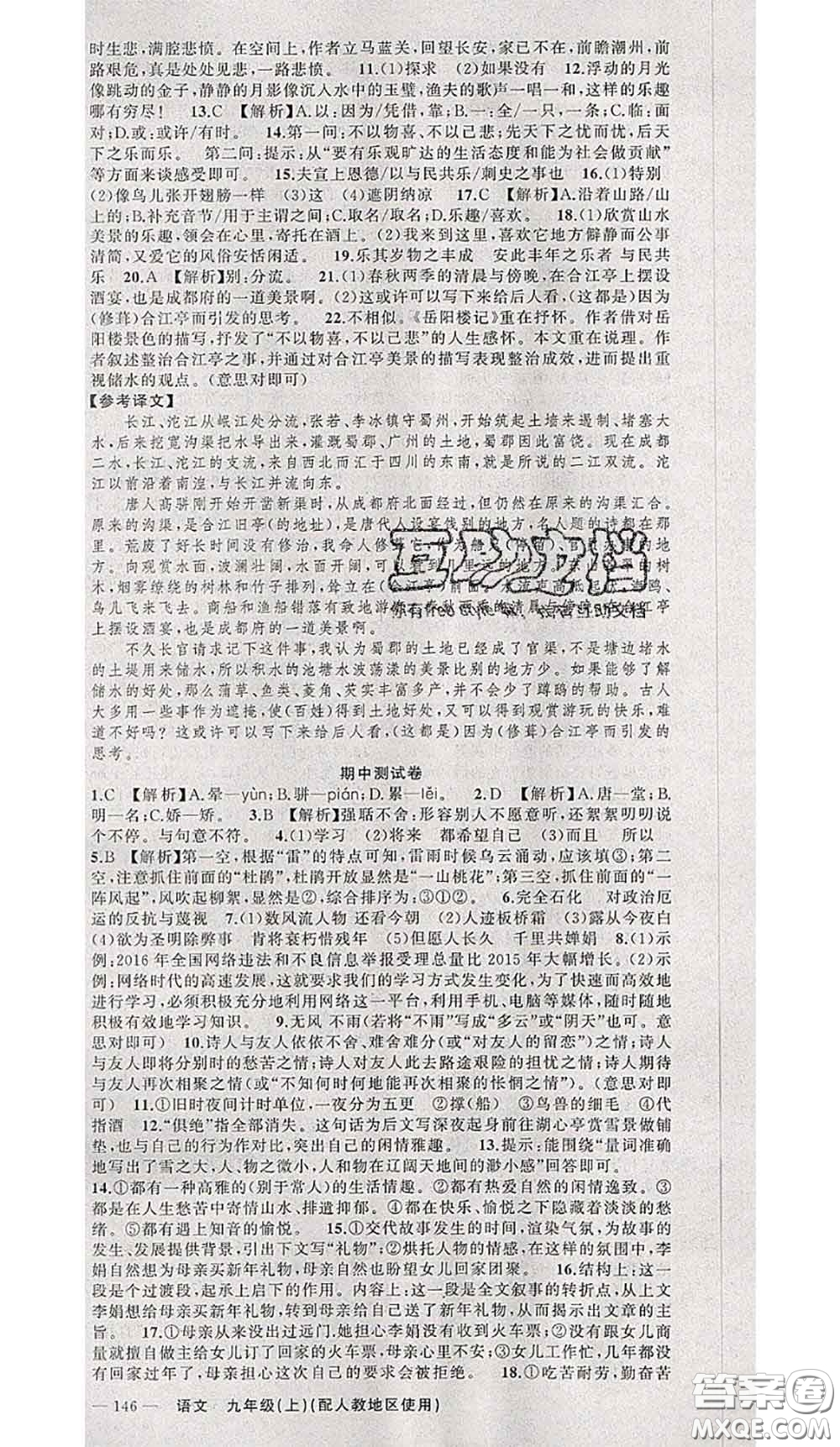 黃岡金牌之路2020秋練闖考九年級語文上冊人教版參考答案