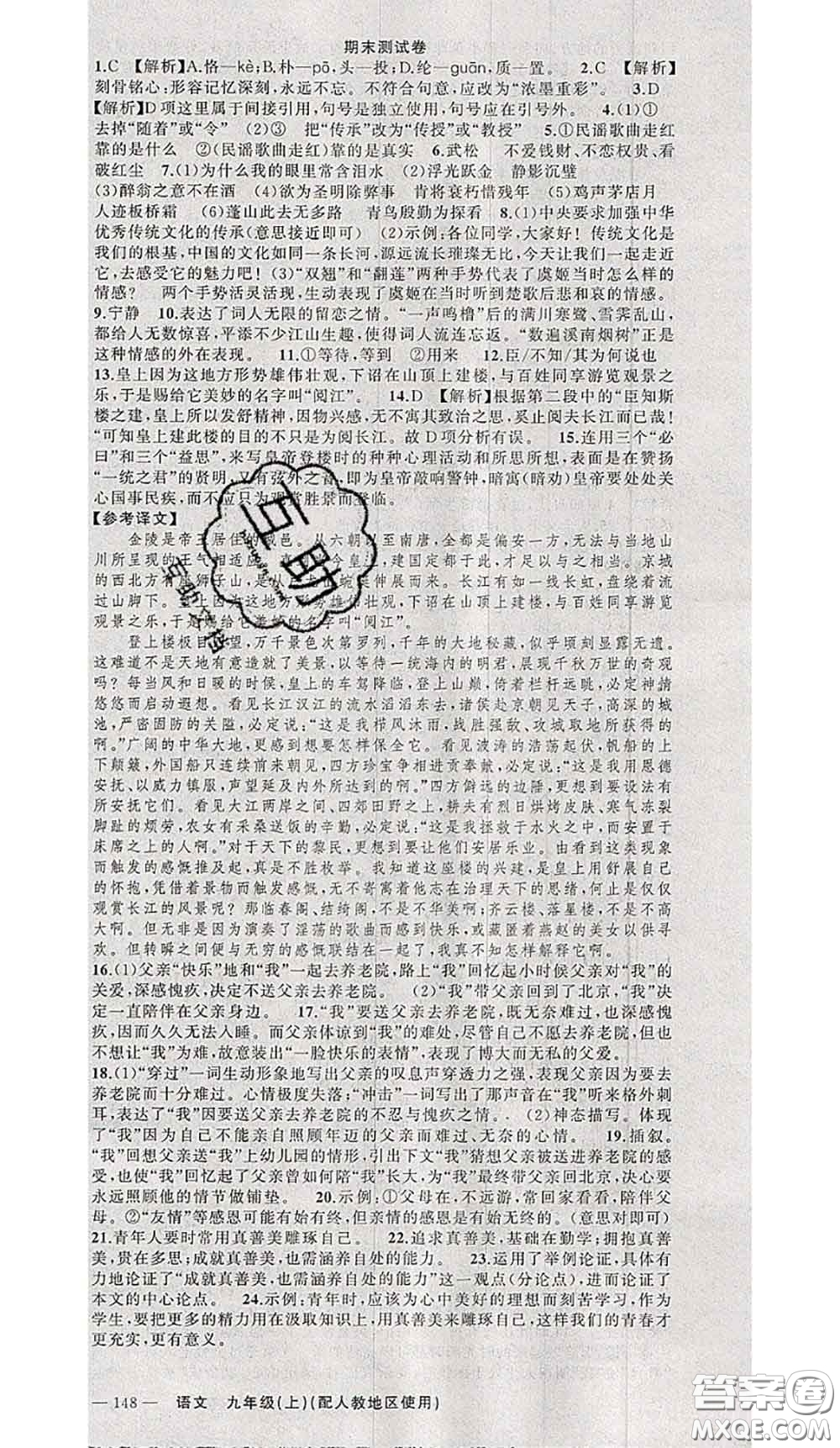 黃岡金牌之路2020秋練闖考九年級語文上冊人教版參考答案