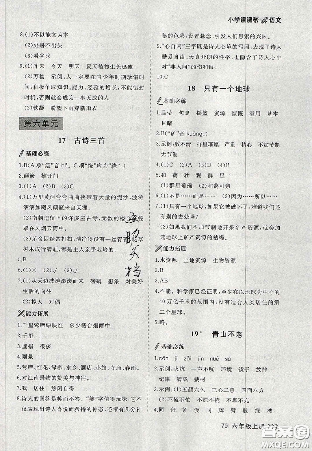 2020年學(xué)習(xí)之星課課幫大連市小學(xué)生同步作業(yè)六年級語文上冊人教版答案