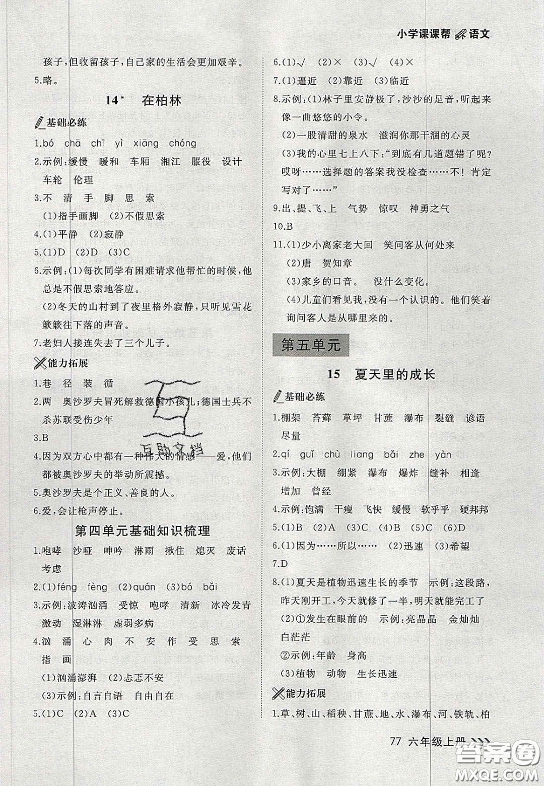 2020年學(xué)習(xí)之星課課幫大連市小學(xué)生同步作業(yè)六年級語文上冊人教版答案