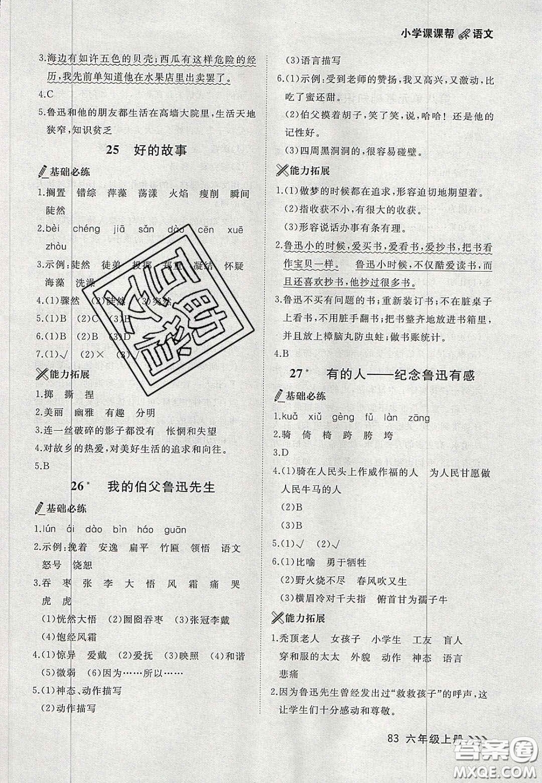 2020年學(xué)習(xí)之星課課幫大連市小學(xué)生同步作業(yè)六年級語文上冊人教版答案