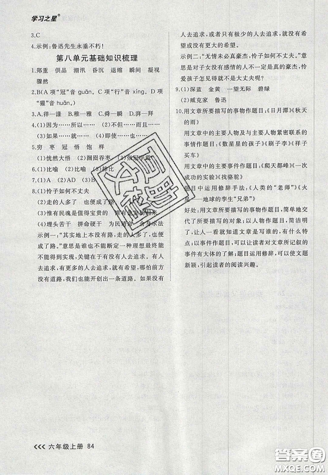 2020年學(xué)習(xí)之星課課幫大連市小學(xué)生同步作業(yè)六年級語文上冊人教版答案