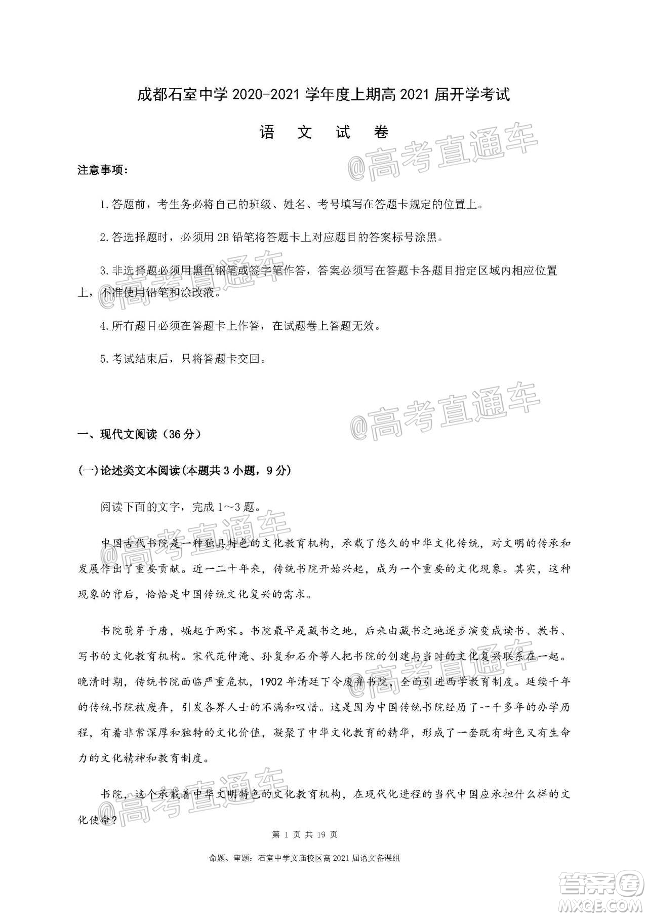 成都石室中學(xué)2021屆開學(xué)考試語文試卷及答案