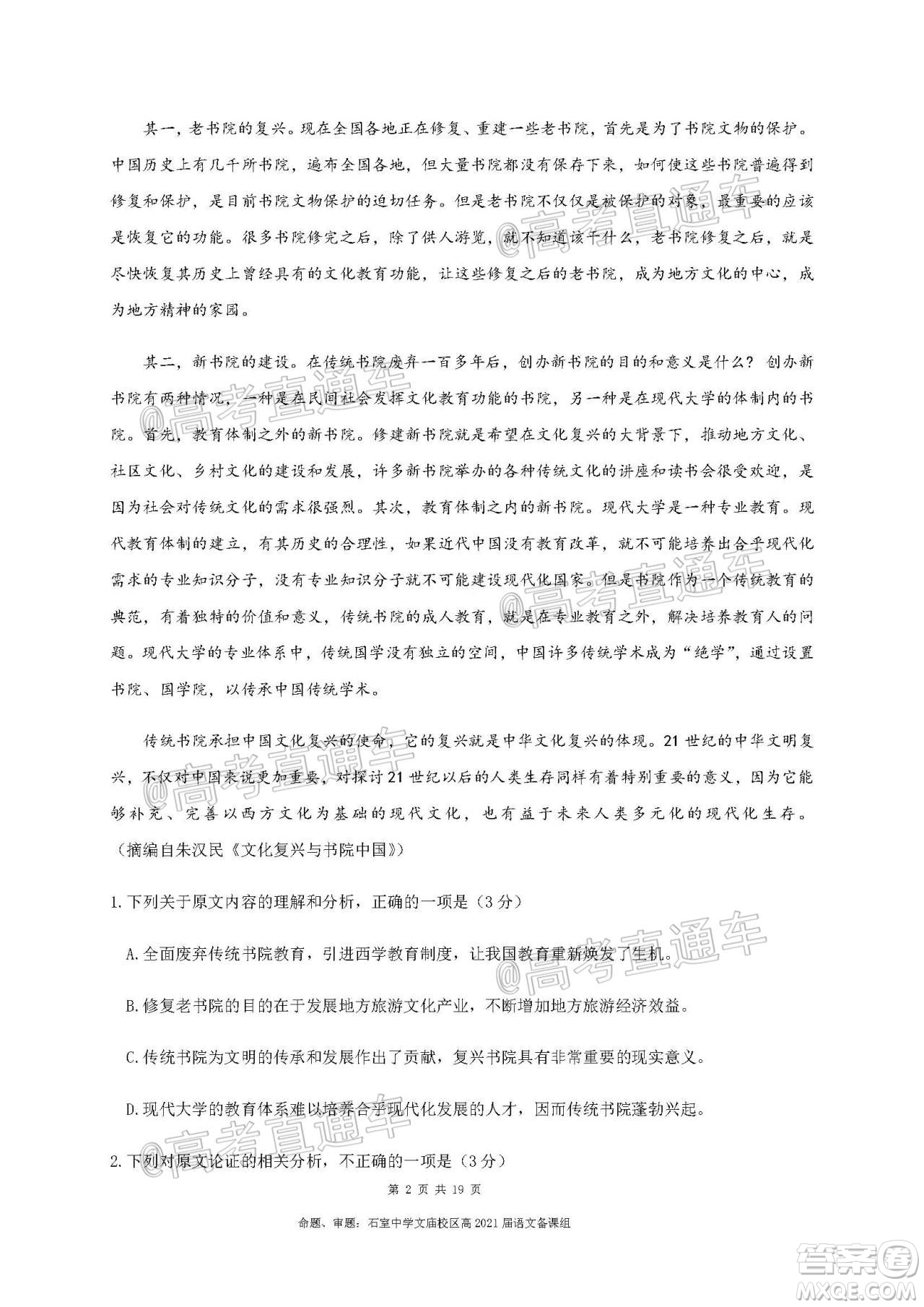 成都石室中學(xué)2021屆開學(xué)考試語文試卷及答案