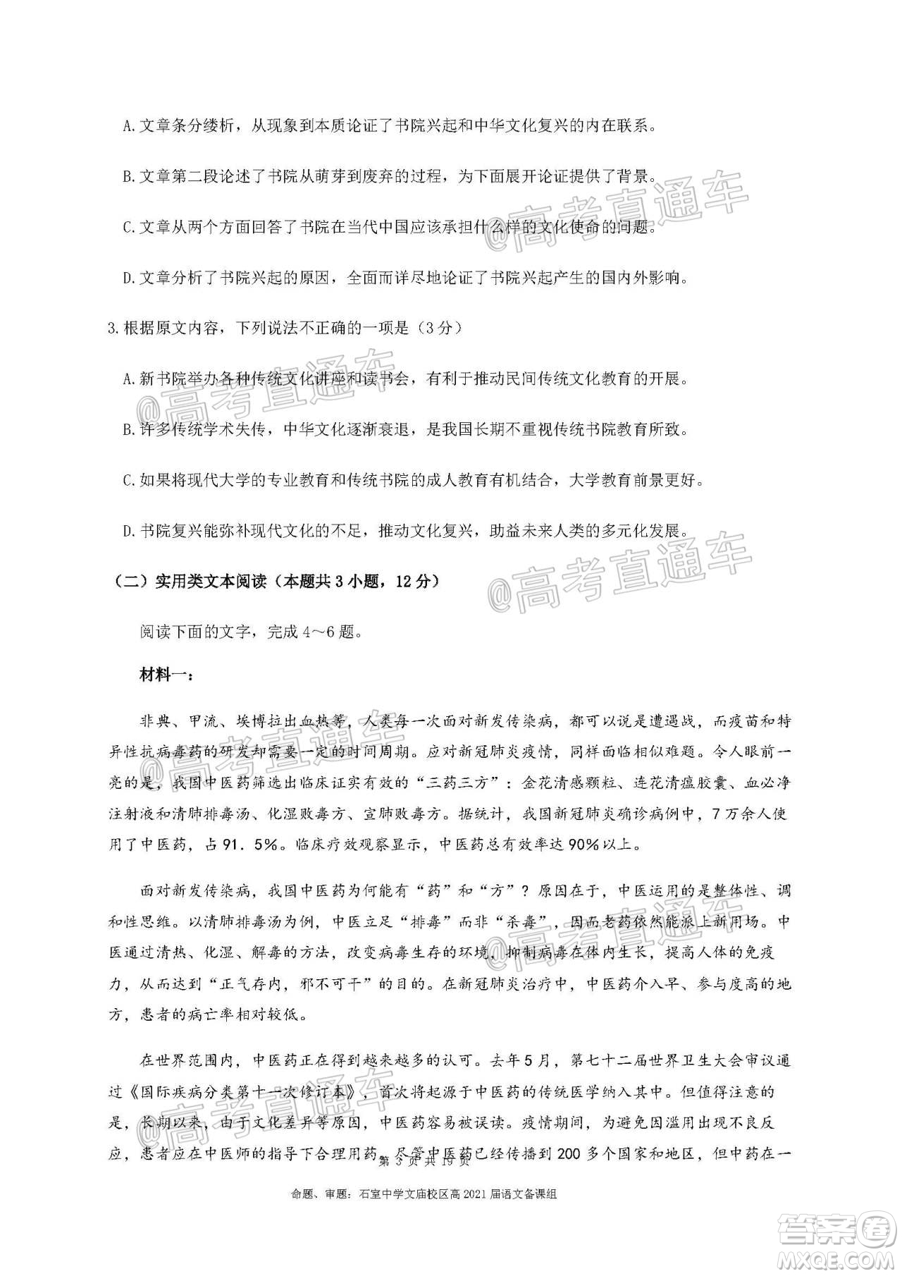 成都石室中學(xué)2021屆開學(xué)考試語文試卷及答案