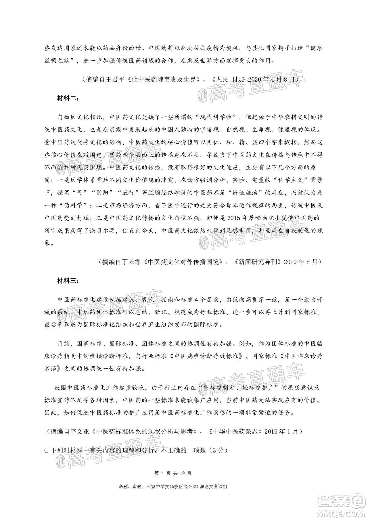 成都石室中學(xué)2021屆開學(xué)考試語文試卷及答案