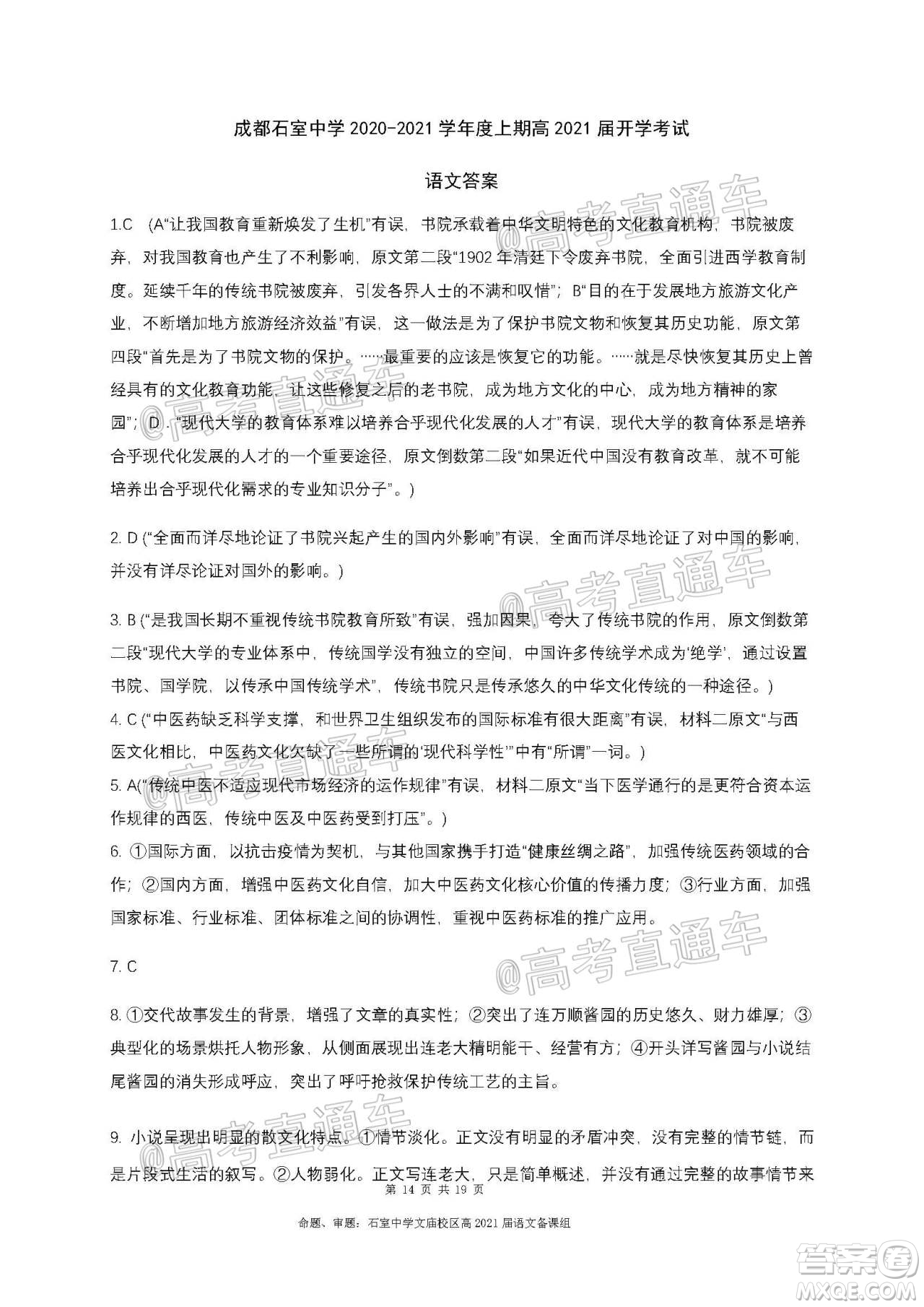 成都石室中學(xué)2021屆開學(xué)考試語文試卷及答案