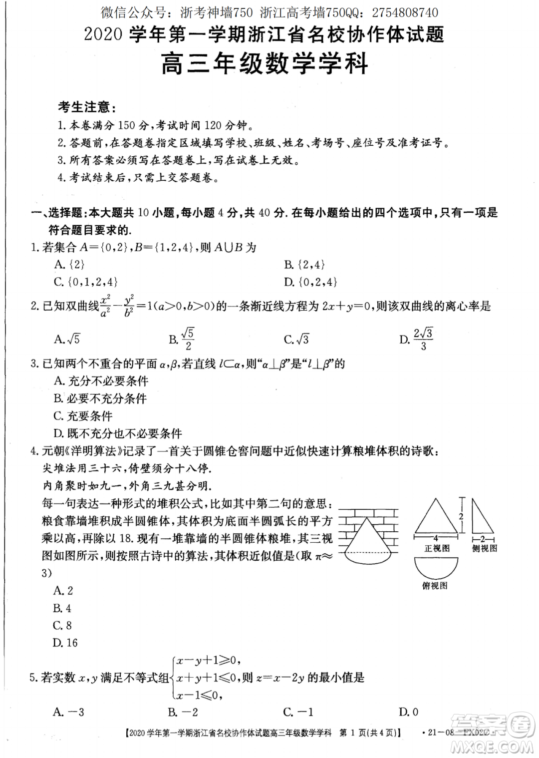 浙江省名校協(xié)作體2020學年第一學期高三數(shù)學試題及答案
