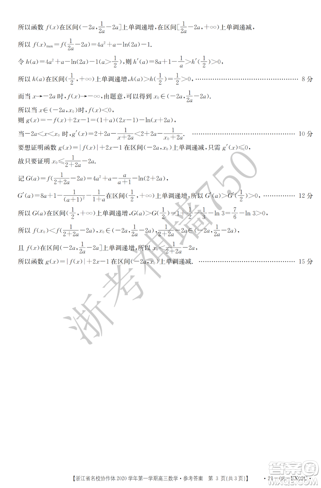 浙江省名校協(xié)作體2020學年第一學期高三數(shù)學試題及答案