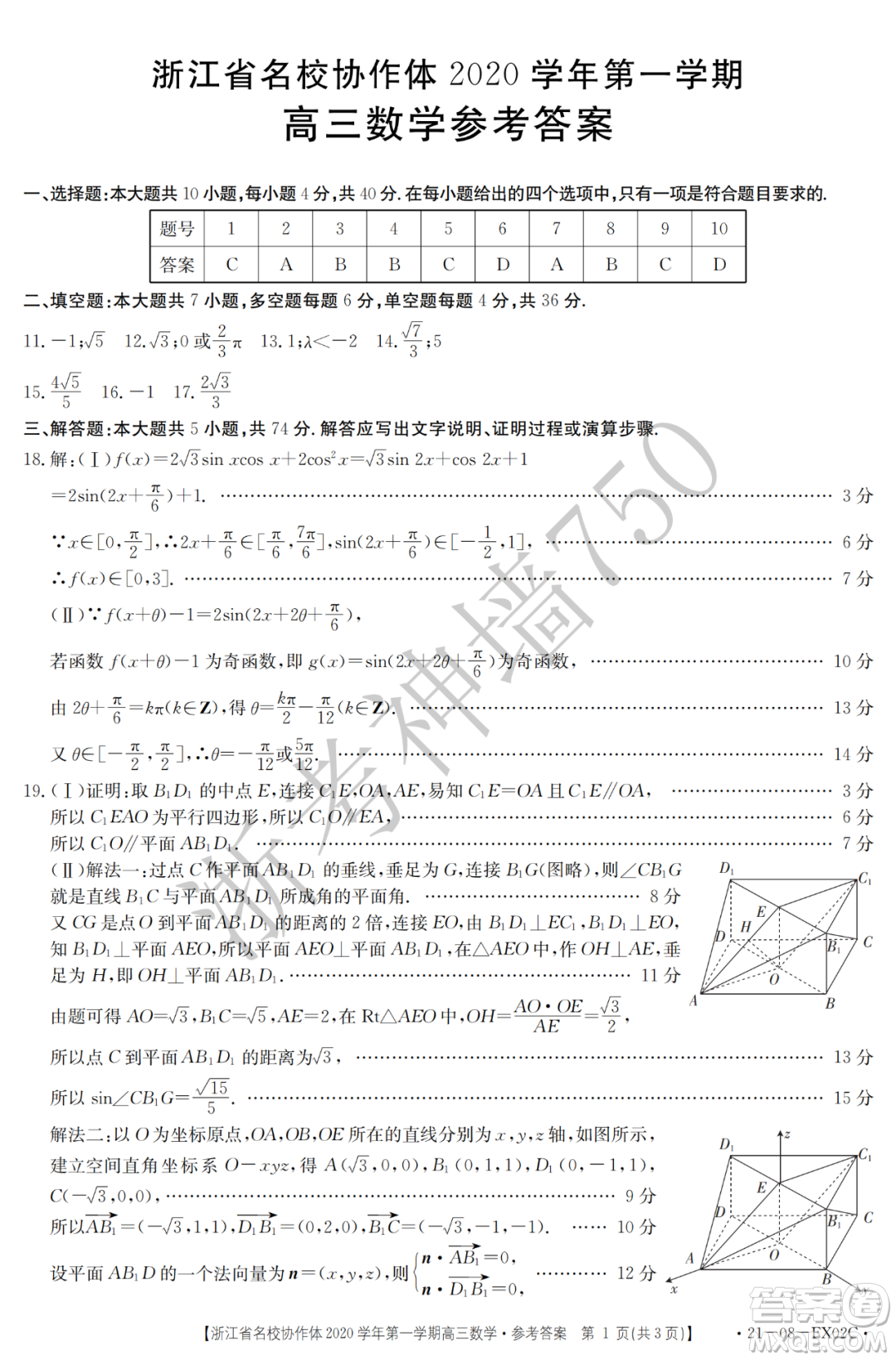浙江省名校協(xié)作體2020學年第一學期高三數(shù)學試題及答案