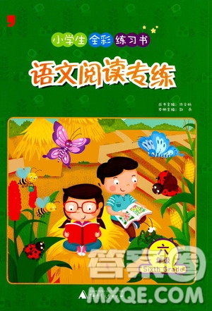 2020年小學生全彩練習本語文閱讀專練六年級通用版答案