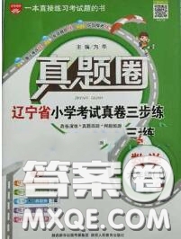 2020年遼寧省真題圈小學(xué)考試真卷三步練六年級(jí)數(shù)學(xué)上冊(cè)答案