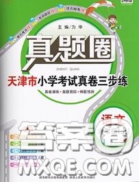2020年天津市真題圈小學(xué)考試真卷三步練六年級(jí)語(yǔ)文上冊(cè)答案