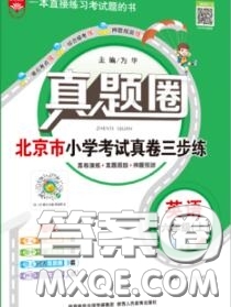 2020年北京市真題圈小學(xué)考試真卷三步練六年級(jí)英語(yǔ)上冊(cè)答案
