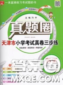2020年天津市真題圈小學(xué)考試真卷三步練六年級(jí)英語(yǔ)上冊(cè)答案