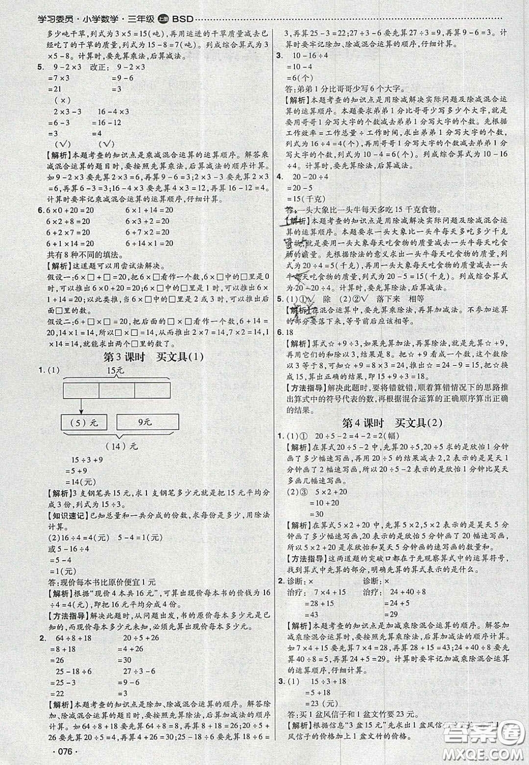 2020年學習委員小學數(shù)學三年級上冊北師大版答案