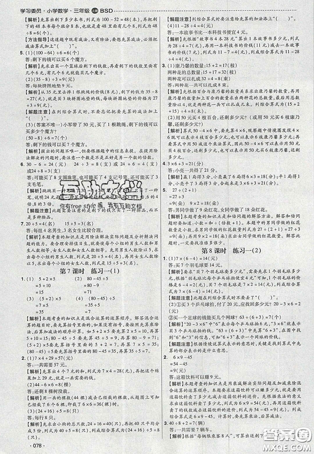 2020年學習委員小學數(shù)學三年級上冊北師大版答案