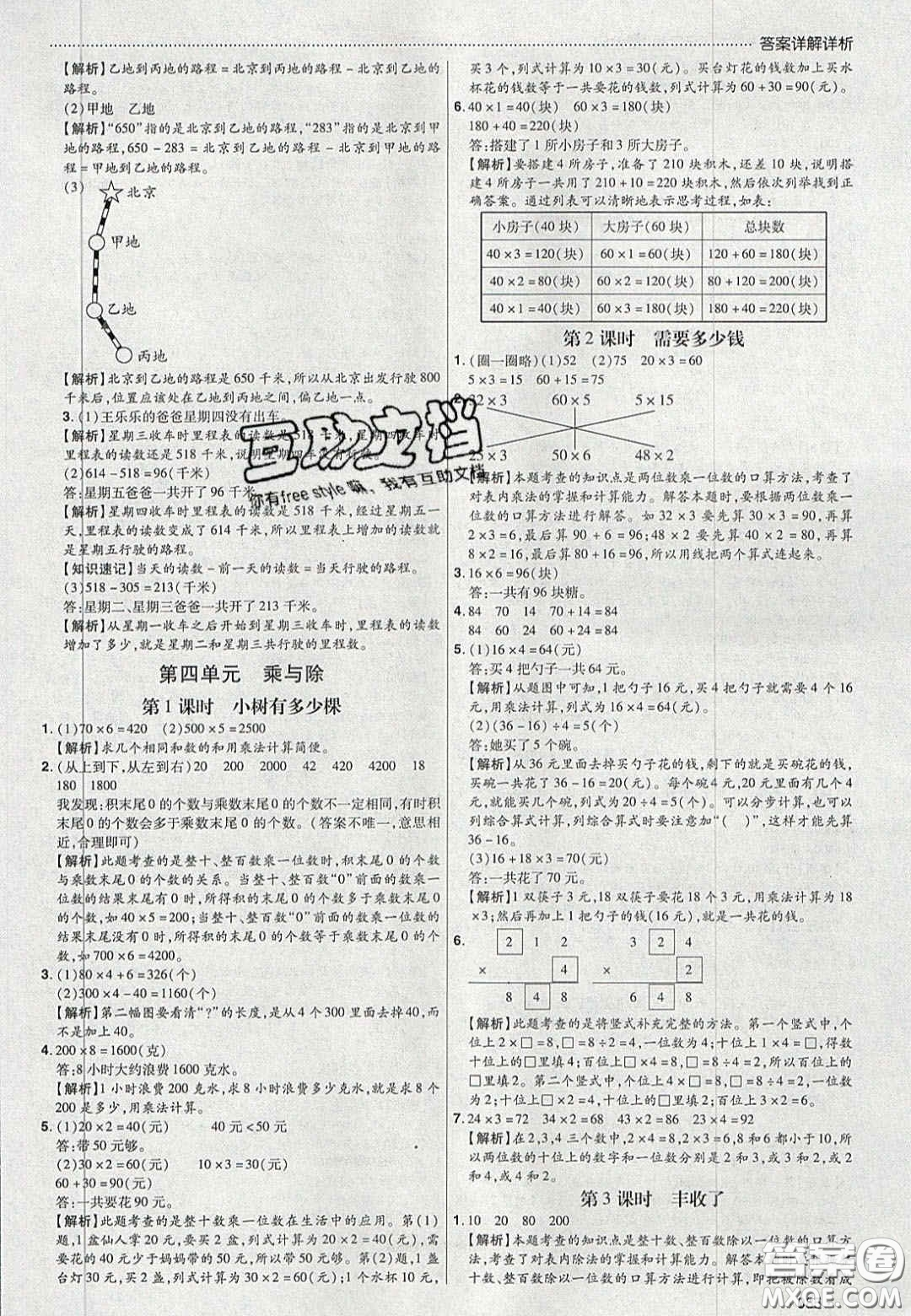 2020年學習委員小學數(shù)學三年級上冊北師大版答案