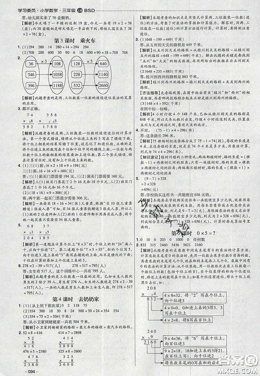 2020年學習委員小學數(shù)學三年級上冊北師大版答案