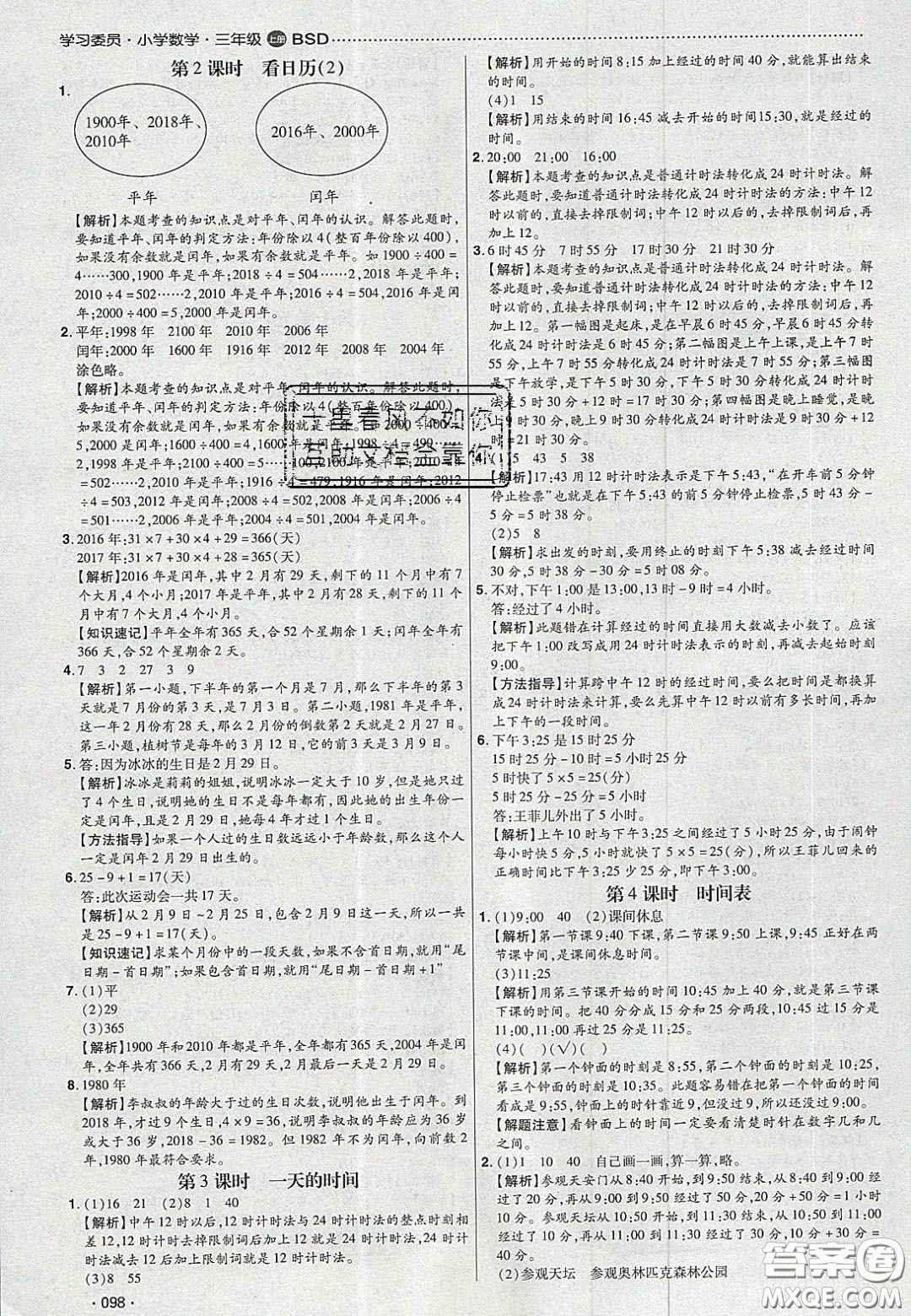 2020年學習委員小學數(shù)學三年級上冊北師大版答案