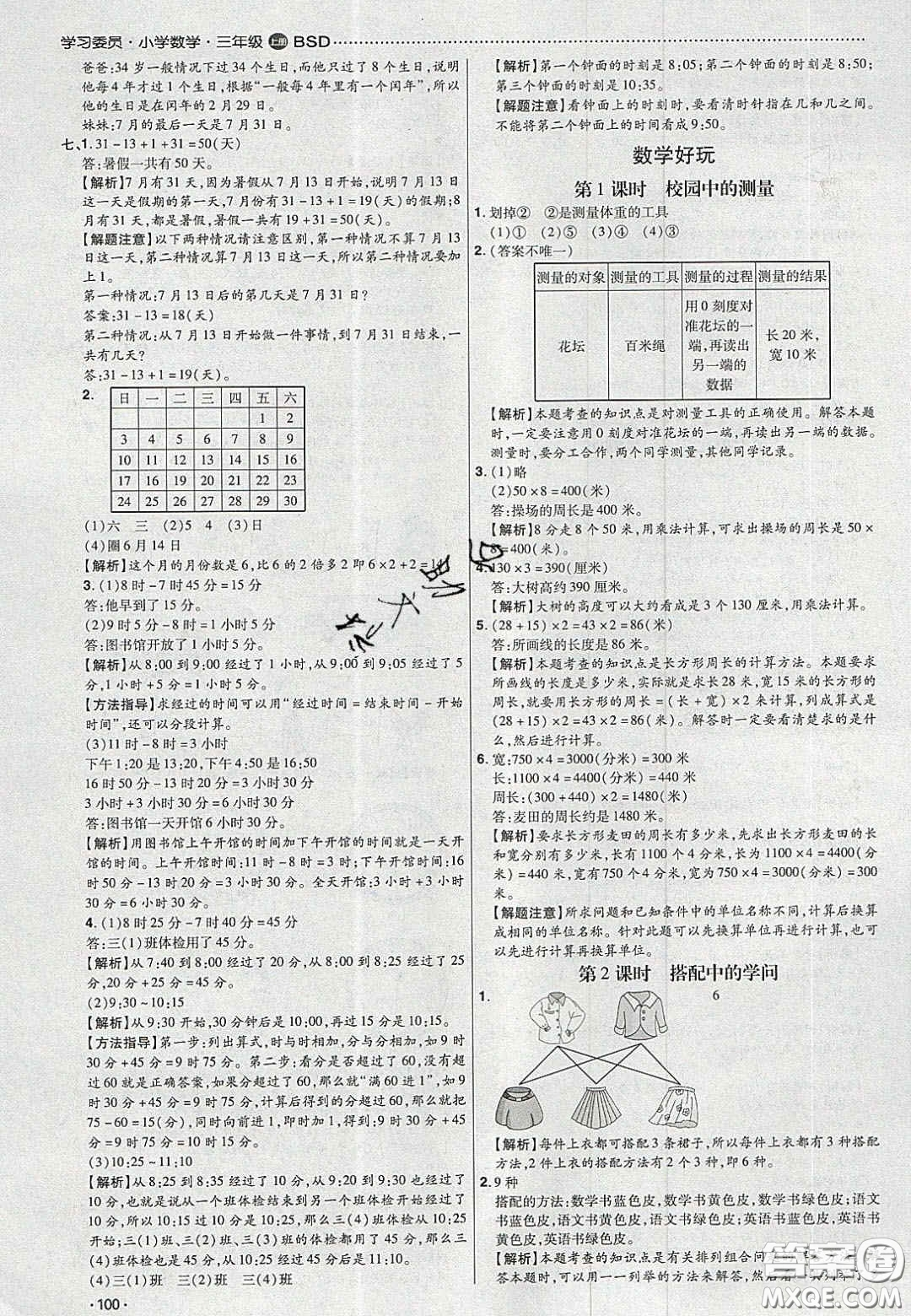 2020年學習委員小學數(shù)學三年級上冊北師大版答案