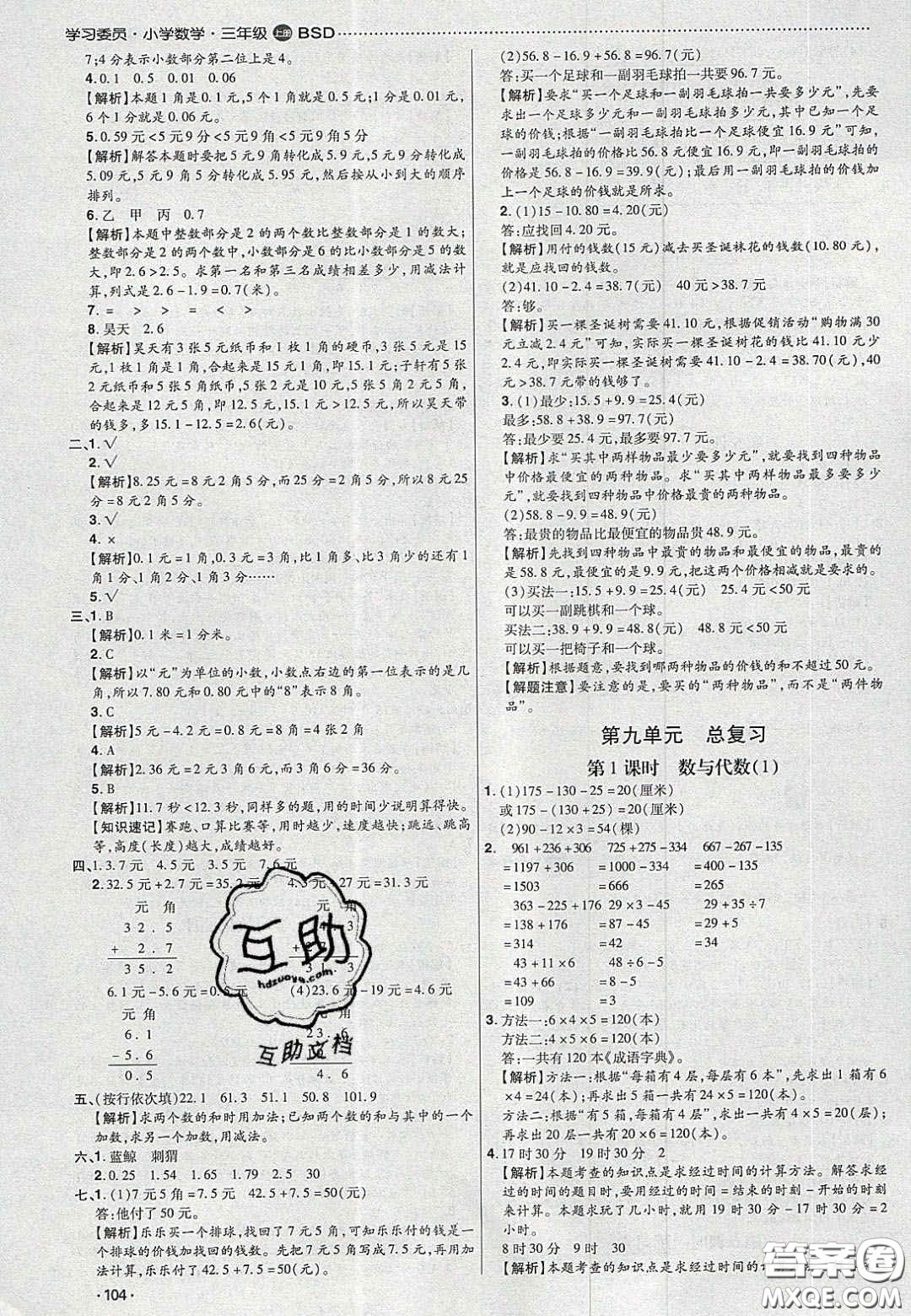 2020年學習委員小學數(shù)學三年級上冊北師大版答案