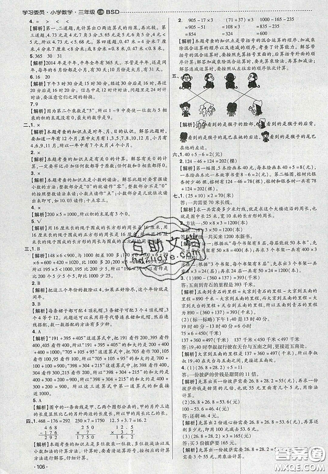 2020年學習委員小學數(shù)學三年級上冊北師大版答案