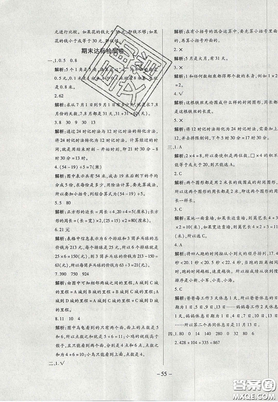 2020年學習委員小學數(shù)學三年級上冊北師大版答案