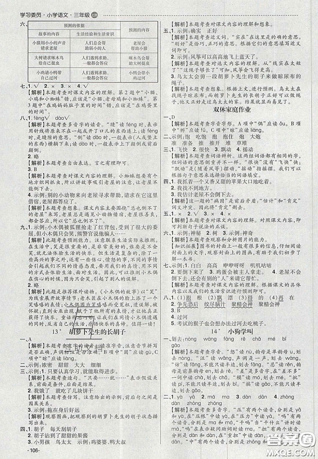 2020年學(xué)習(xí)委員小學(xué)語文三年級上冊人教版答案