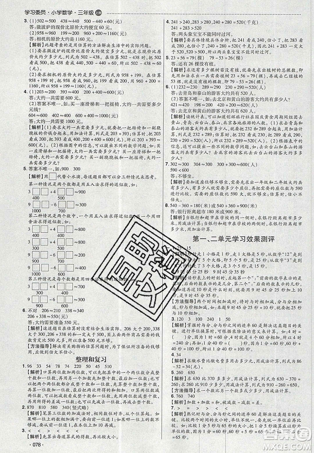 2020年學(xué)習(xí)委員小學(xué)數(shù)學(xué)三年級(jí)上冊(cè)人教版答案