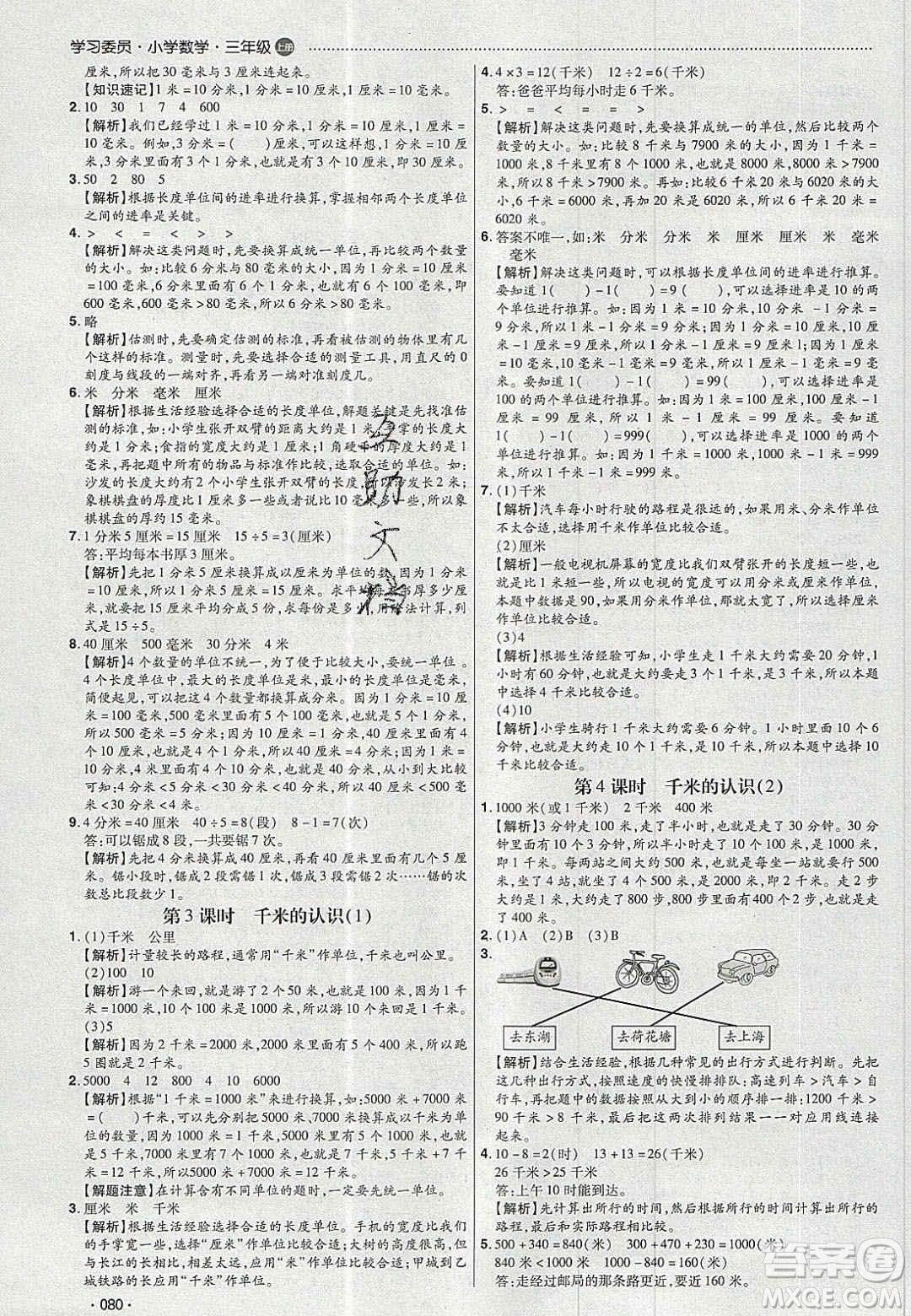 2020年學(xué)習(xí)委員小學(xué)數(shù)學(xué)三年級(jí)上冊(cè)人教版答案