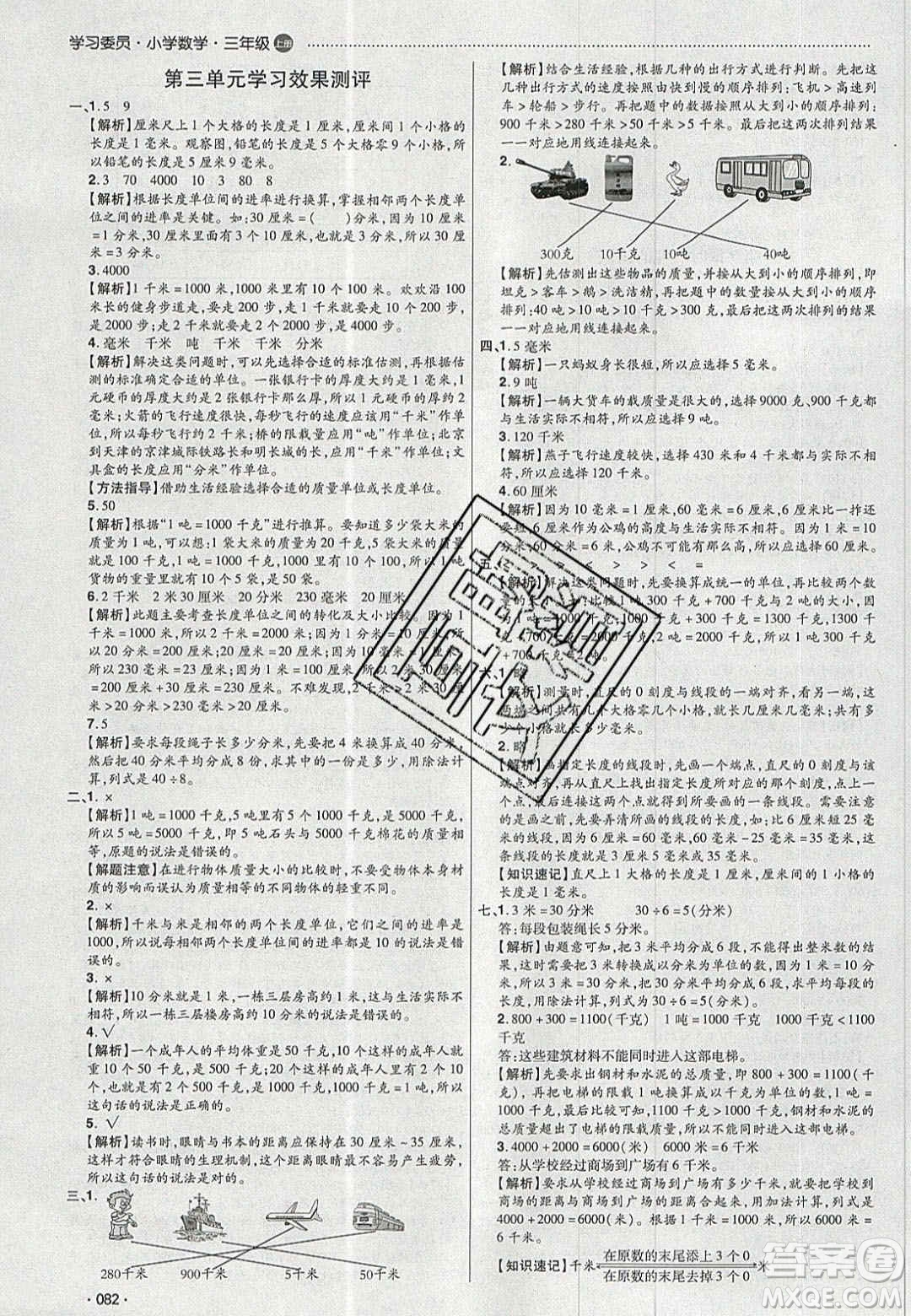 2020年學(xué)習(xí)委員小學(xué)數(shù)學(xué)三年級(jí)上冊(cè)人教版答案