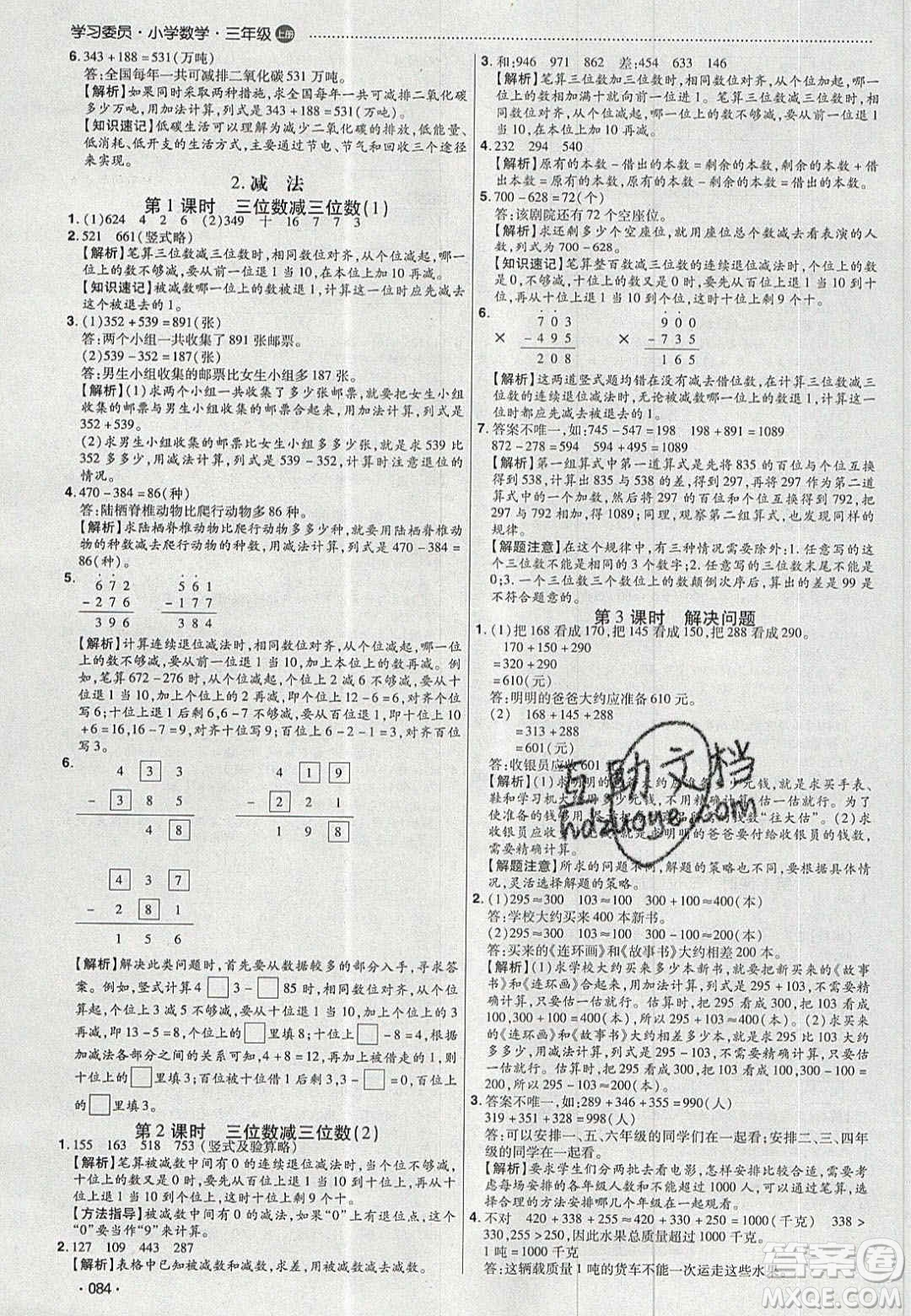 2020年學(xué)習(xí)委員小學(xué)數(shù)學(xué)三年級(jí)上冊(cè)人教版答案