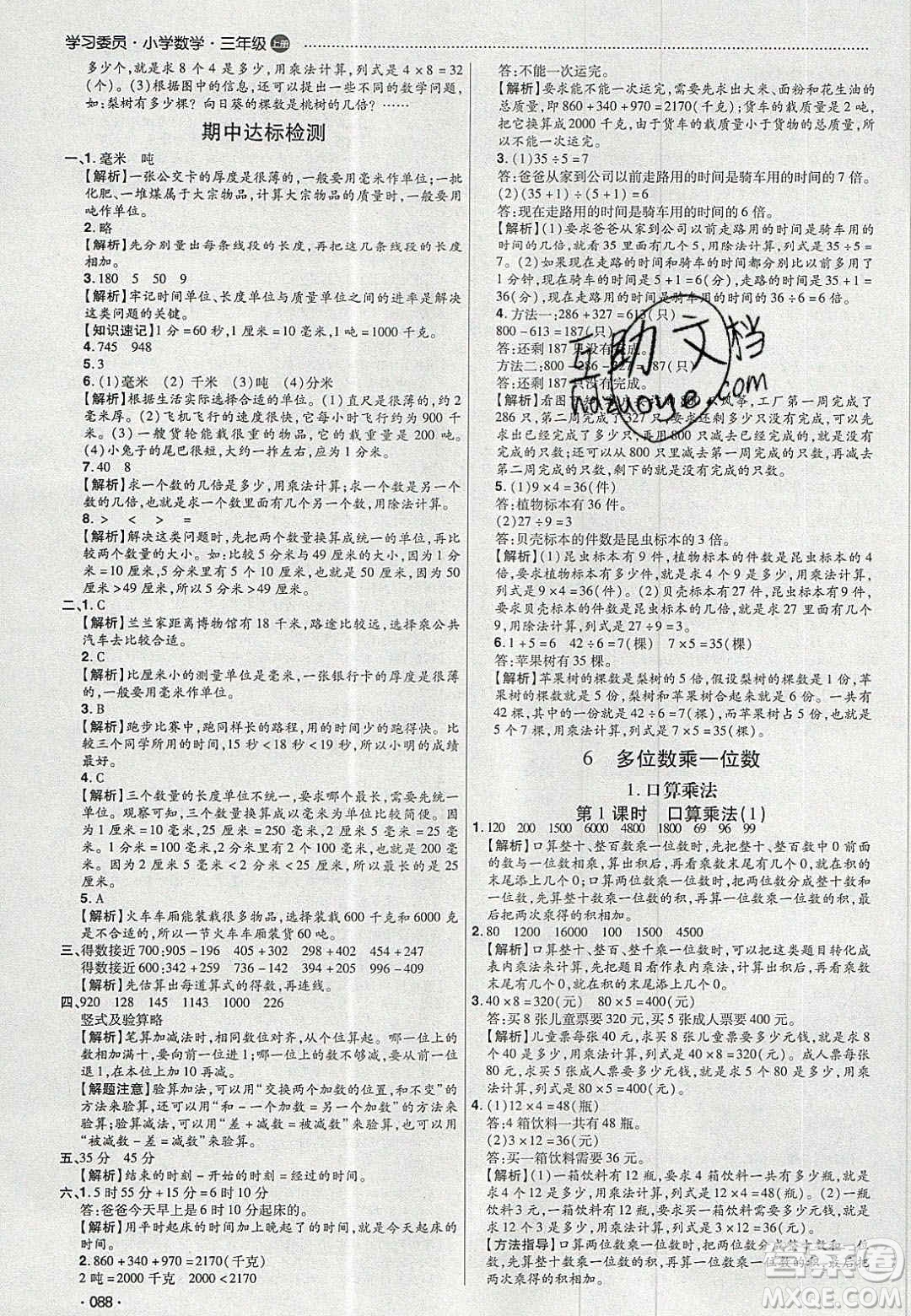 2020年學(xué)習(xí)委員小學(xué)數(shù)學(xué)三年級(jí)上冊(cè)人教版答案