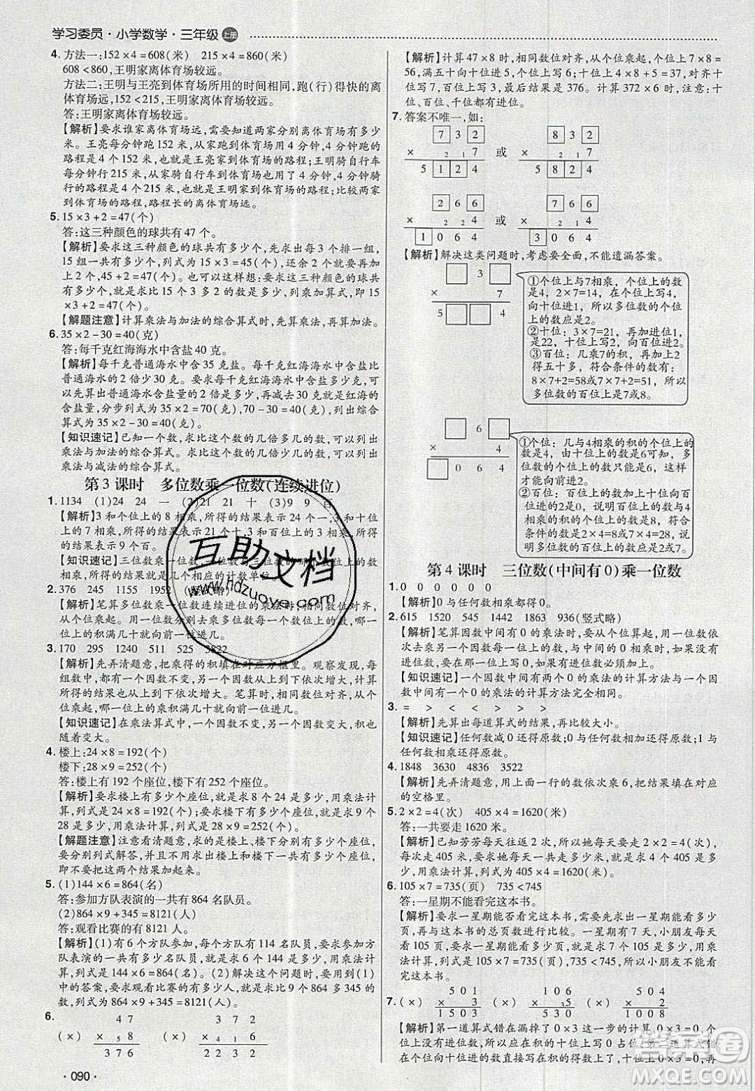 2020年學(xué)習(xí)委員小學(xué)數(shù)學(xué)三年級(jí)上冊(cè)人教版答案