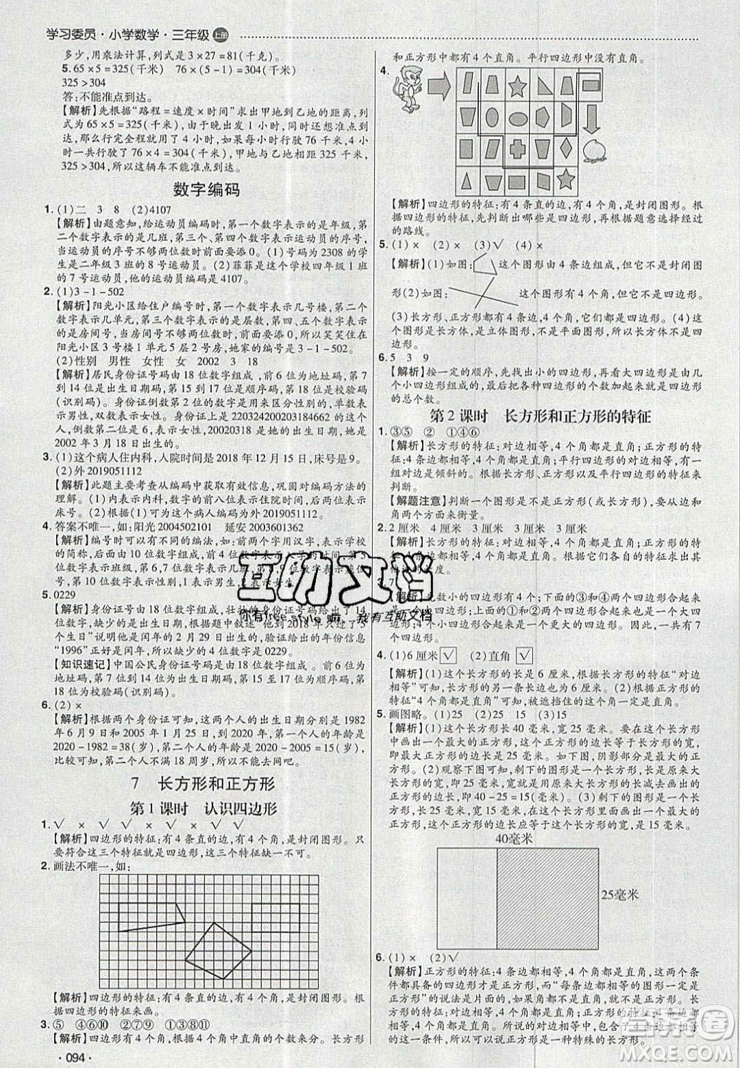 2020年學(xué)習(xí)委員小學(xué)數(shù)學(xué)三年級(jí)上冊(cè)人教版答案