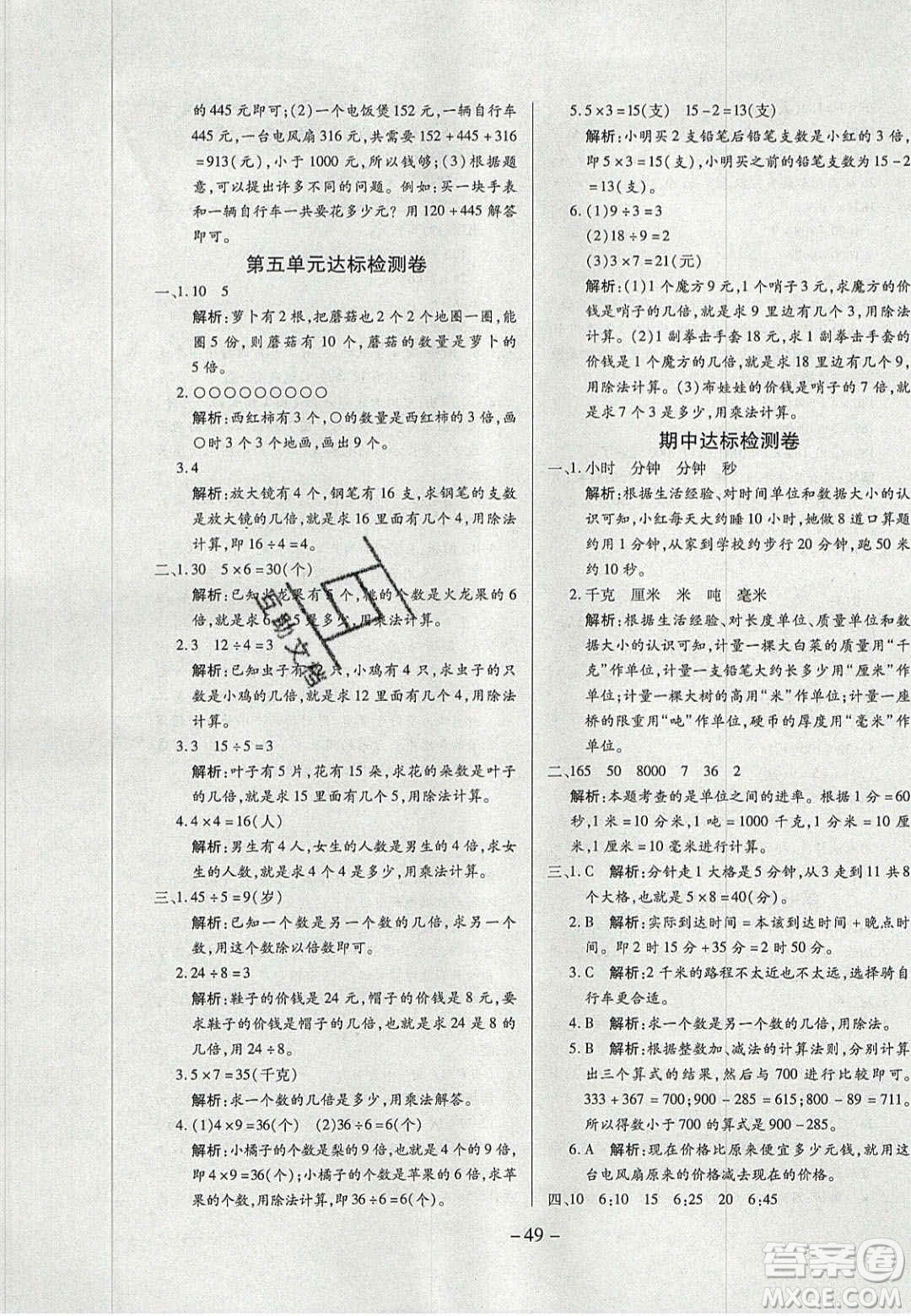 2020年學(xué)習(xí)委員小學(xué)數(shù)學(xué)三年級(jí)上冊(cè)人教版答案